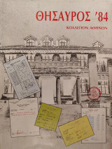 Κολλέγιον Αθηνών: Θησαυρός '84