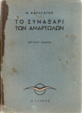 Το συναξάρι των αμαρτωλών