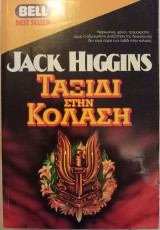 Ταξίδι στην Κόλαση