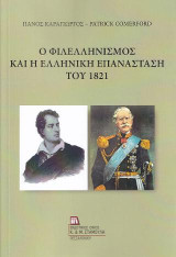 Ο Φιλελληνισμός και η Ελληνική Επανάσταση του 1821