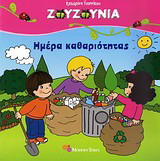 Ημέρα καθαριότητας
