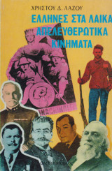 Έλληνες στα λαϊκά απελευθερωτικά κινήματα
