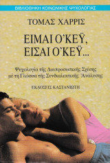 Είμαι ο'κέυ, είσαι ο'κέυ...