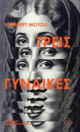 Τρεις γυναίκες