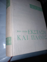 Έκσταση και πάθος (A very slendor thing)