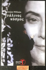 Γυάλινος κόσμος (Πρόγραμμα παράσταση θεάτρου)