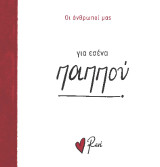 Για εσένα, παππού!: Οι Άνθρωποί μας 4