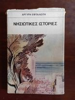 Νησιώτικες ιστορίες