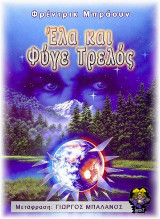 Έλα και Φύγε Τρελός