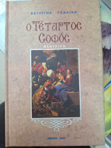 Ο τέταρτος σοφός