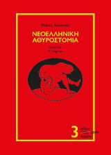 Νεοελληνική Αθυροστομία – τόμος 3