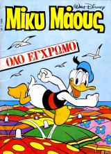 Μίκυ Μάους #1046