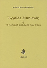 ΑΓΓΕΛΟΣ ΣΙΚΕΛΙΑΝΟΣ