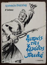 Εμπρός της Ελλάδος παιδιά χρονικό 1940 1941 (Τόμος Α')