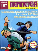 Περιπέτεια τομος Νο 157