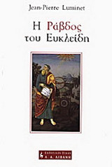 Η ράβδος του Ευκλείδη