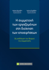 Η συμμετοχή των εργαζομένων στη διοίκηση των επιχειρήσεων: Ως εκδήλωση του θεσμού της συμμετοχής
