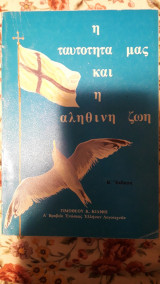 Η Ταυτότητά μας και η Αληθινή Ζωή