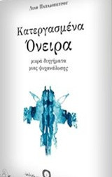 Κατεργασμένα Όνειρα