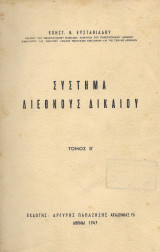 Σύστημα διεθνούς δικαίου τόμος Β΄1947