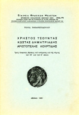 Χρήστος Τσούντας, Κώστας Δημητριάδης, Αριστοτέλης Κουρτίδης, Τρεις επιφανείς Θράκες του πνεύματος και της τέχνης του ΙΘ' και Κ' αιώνα