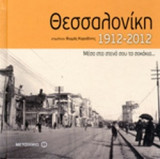 ΘΕΣΣΑΛΟΝΙΚΗ 1912-2012