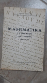 Μαθηματικά Γ' γυμνασίου τόμος δεύτερος [Ι. Ιωαννίδης ,1968]