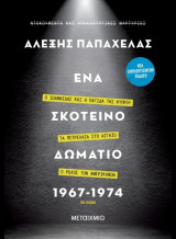 Ένα σκοτεινό δωμάτο 1967-1974 (Νέα εμπλουτισμένη έκδοση)