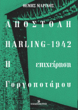 Αποστολή Harling - 1942, H Επιχείρηση Γοργοπόταμου