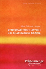 ΟΜΟΙΟΠΑΘΗΤΙΚΗ ΚΑΙ ΜΙΑΣΜΑΤΙΚΗ ΘΕΩΡΙΑ