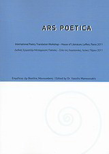 Ars Poetica: Διεθνές Εργαστήρι Μετάφρασης Ποίησης - Σπίτι της Λογοτεχνίας, Λεύκες Πάρου 2011