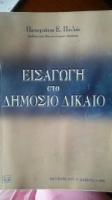Εισαγωγή στο δημόσιο δίκαιο