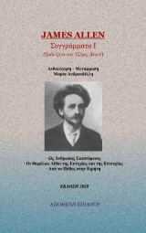 Συγγράμματα Ι: Τρία έργα του Τζέιμς Άλλεν
