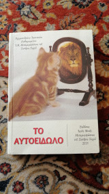 Το Αυτοειδωλο