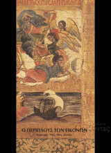 Ο ΠΕΡΙΠΛΟΥΣ ΤΩΝ ΕΙΚΟΝΩΝ