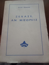 Ξέχασε αν μπορείς