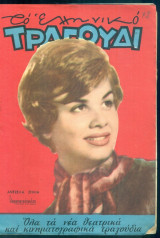 Το Ελληνικό Τραγούδι, αρ. 199, Δεκέμβριος 1961: Άντζελα Ζήλια