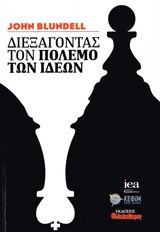 Διεξάγοντας τον πόλεμο των ιδεών