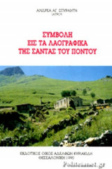 ΣΥΜΒΟΛΗ ΕΙΣ ΤΑ ΛΑΟΓΡΑΦΙΚΑ ΤΗΣ ΣΑΝΤΑΣ ΤΟΥ ΠΟΝΤΟΥ