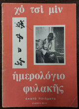 Ημερολόγιο φυλακής - εκατό ποιήματα
