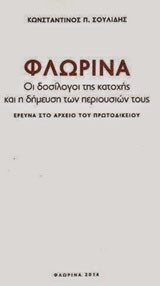 Φλώρινα: Οι δοσίλογοι της κατοχής και η δήμευση των περιουσιών τους: Έρευνα στο αρχείο του Πρωτοδικείου