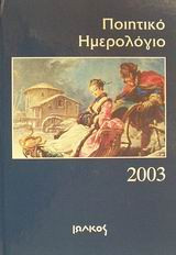 Ποιητικό ημερολόγιο 2003
