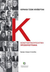 Κωνσταντινουπολίτικη προσωπογραφία