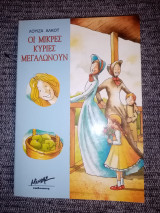 Οι μικρές κυρίες μεγαλώνουν
