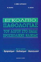 Εγκόλπιο παθολογίας του λόγου στο παιδί