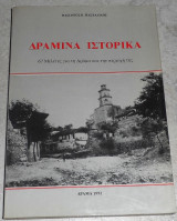 Δραμινα ιστορικα 1992 Βασιλειος Πασχαλιδης