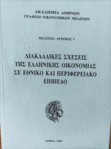 Διακλαδικές σχέσεις της ελληνικής οικονομίας σε εθνικό και περιφερειακό επίπεδο