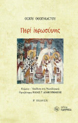 Περί Ιερωσύνης: Κείμενο - Απόδοση στη Νεοελληνική