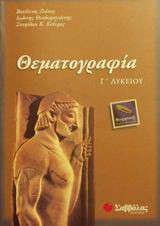 Θεματογραφία Γ΄ λυκείου