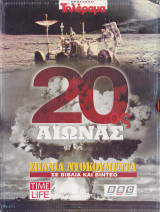 20ος Αιώνας - Σπάνια Ντοκουμέντα σε Βιβλία και Βίντεο (1η Ενότητα)